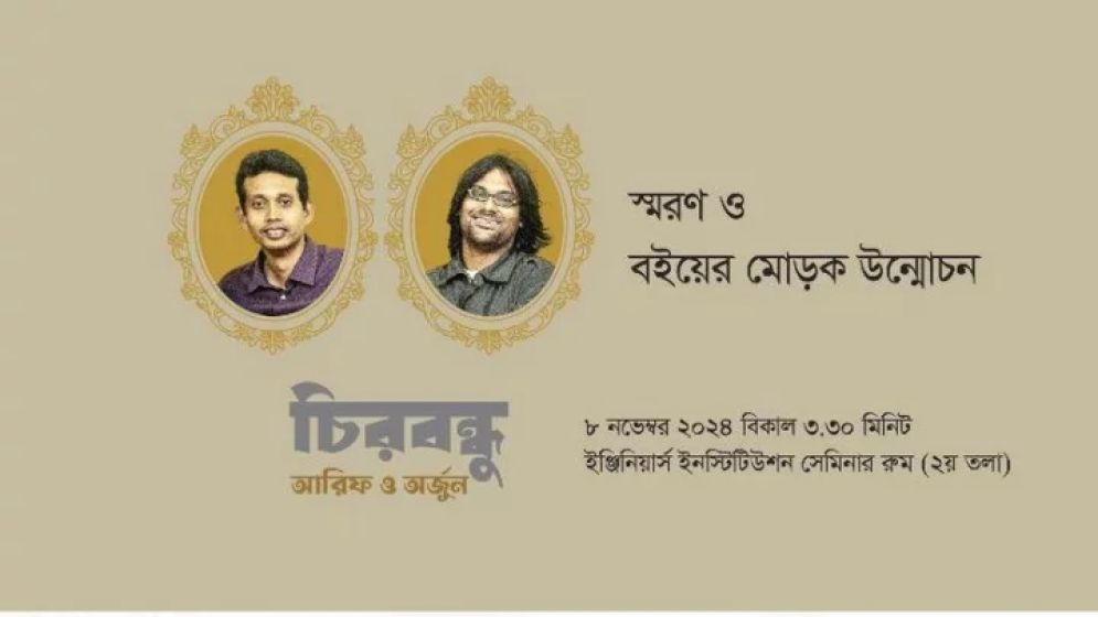 চিরবন্ধু আরিফ ও অর্জুন: স্মরণ ও বইয়ের মোড়ক উন্মোচন