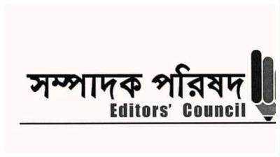 ঢালাওভাবে প্রেস অ্যাক্রিডিটেশন কার্ড বাতিল সংবাদমাধ্যমের স্বাধীনতার অন্তরায়: সম্পাদক পরিষদ