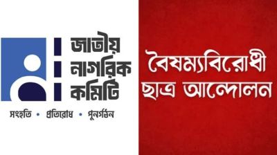 সারা দেশে জনসংযোগ করবে নাগরিক কমিটি ও বৈষম্যবিরোধীরা