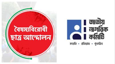 বৈষম্যবিরোধী ছাত্র আন্দোলন ও নাগরিক কমিটির জনসংযোগ কবে কোথায়?