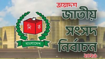 এক নজরে ত্রয়োদশ জাতীয় সংসদ নির্বাচন- ২০২৬